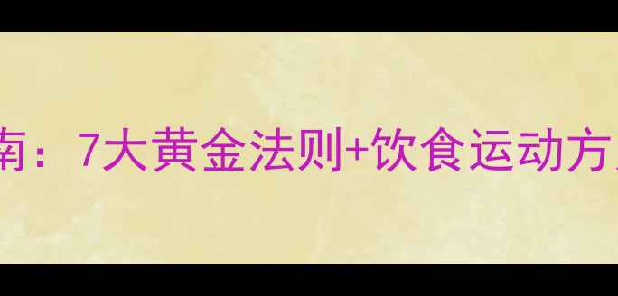 图片 肥胖人群科学减脂指南：7大黄金法则+饮食运动方案（附详细执行表）1