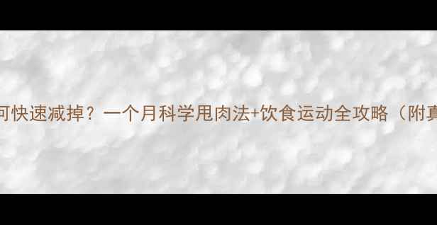图片 胃腩大如何快速减掉？一个月科学甩肉法+饮食运动全攻略（附真实案例）