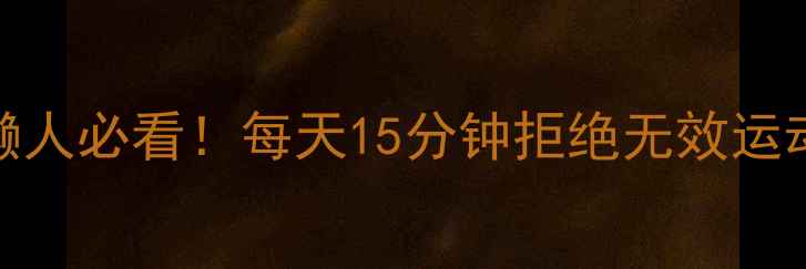 图片 背部肩膀运动减肥｜懒人必看！每天15分钟拒绝无效运动，打造天鹅颈蜜桃背