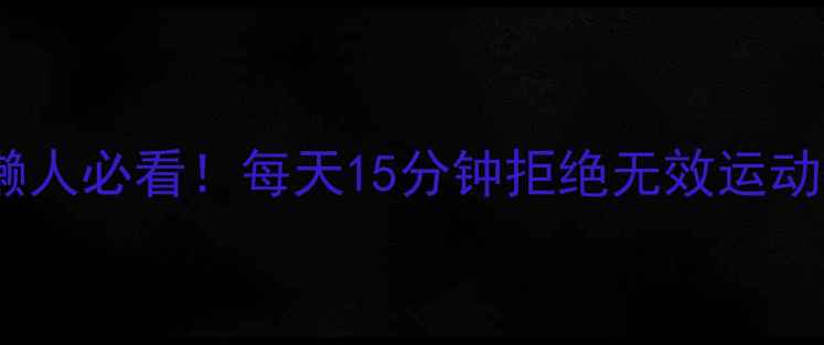图片 背部肩膀运动减肥｜懒人必看！每天15分钟拒绝无效运动，打造天鹅颈蜜桃背1