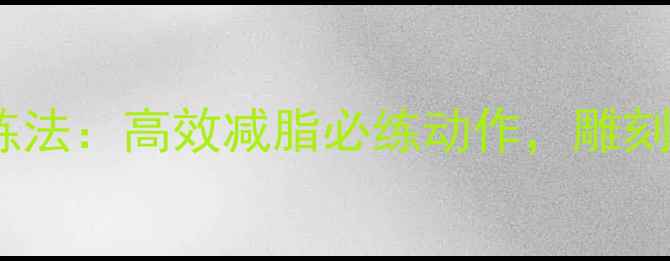 图片 胸大肌下角锻炼法：高效减脂必练动作，雕刻完美胸肌下沿1