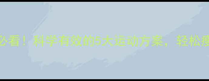图片 脚胖人士必看！科学有效的5大运动方案，轻松瘦腿不反弹