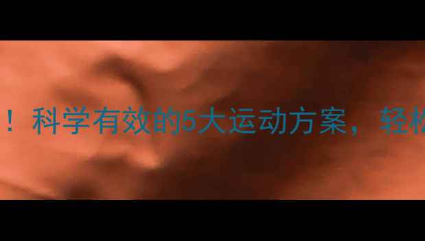 图片 脚胖人士必看！科学有效的5大运动方案，轻松瘦腿不反弹1