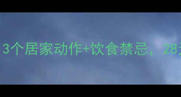 图片 腰侧赘肉拜拜！3个居家动作+饮食禁忌，28天腰围暴瘦10cm