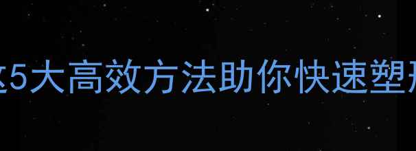 图片 腰侧赘肉顽固难减？这5大高效方法助你快速塑形（附详细训练计划）