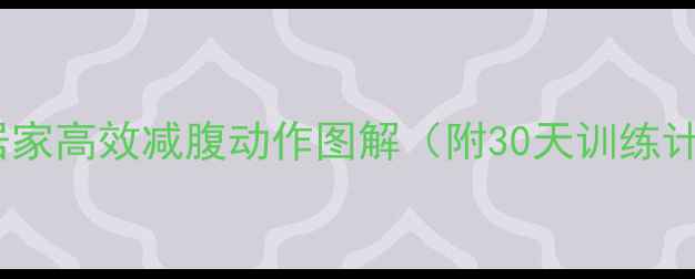 图片 腰围暴减5cm！居家高效减腹动作图解（附30天训练计划+饮食攻略）1