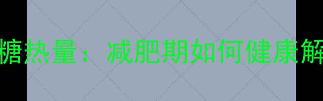 图片 膨胀棉花糖热量：减肥期如何健康解馋不踩雷