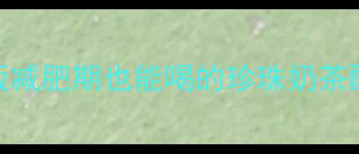 图片 自制珍珠奶茶低卡版减肥期也能喝的珍珠奶茶配方及热量控制指南