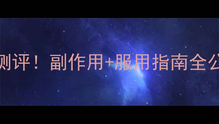 图片 舒尔佳减肥药效果真实测评！副作用+服用指南全公开，30天腰围直降15cm