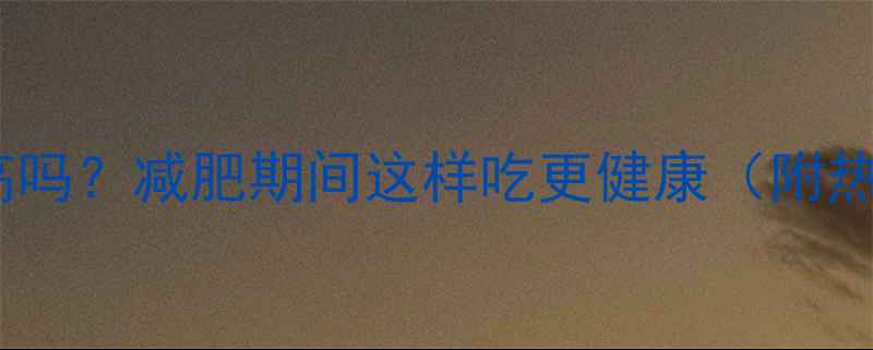 图片 芝麻香油热量高吗？减肥期间这样吃更健康（附热量控制攻略）1