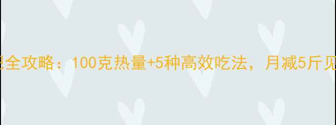 图片 芭乐减肥全攻略：100克热量+5种高效吃法，月减5斤见证蜕变1