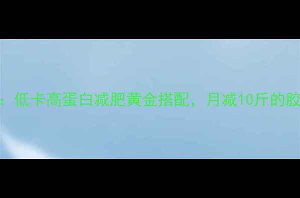 图片 花生猪爪汤：低卡高蛋白减肥黄金搭配，月减10斤的胶原蛋白秘方