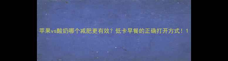图片 苹果vs酸奶哪个减肥更有效？低卡早餐的正确打开方式！1