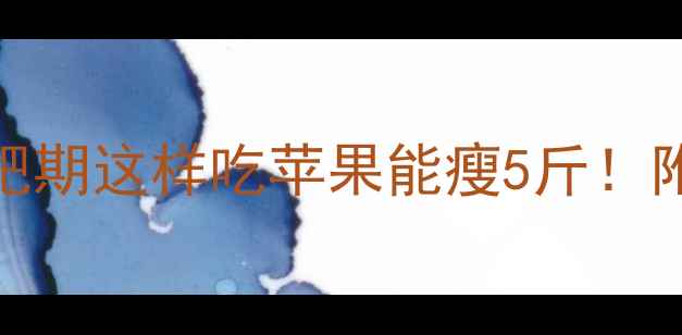 图片 苹果热量高吗？减肥期这样吃苹果能瘦5斤！附超全苹果减肥指南