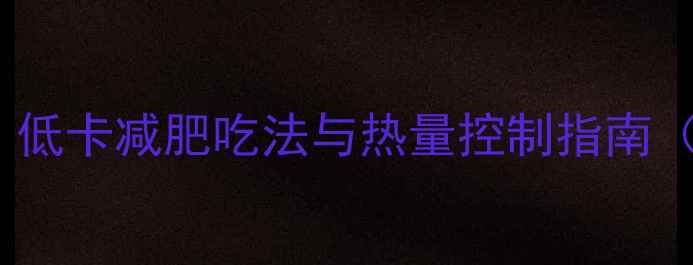 图片 菜包子100克热量｜低卡减肥吃法与热量控制指南（附热量计算公式）