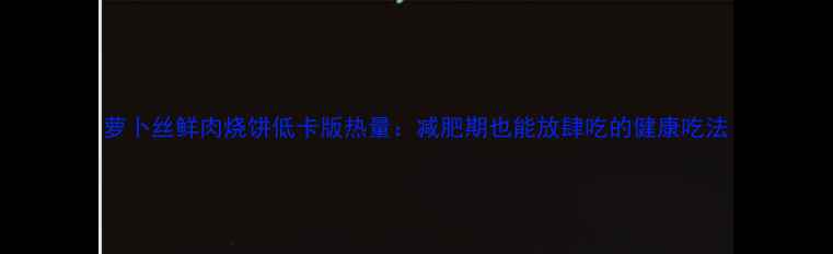 图片 萝卜丝鲜肉烧饼低卡版热量：减肥期也能放肆吃的健康吃法