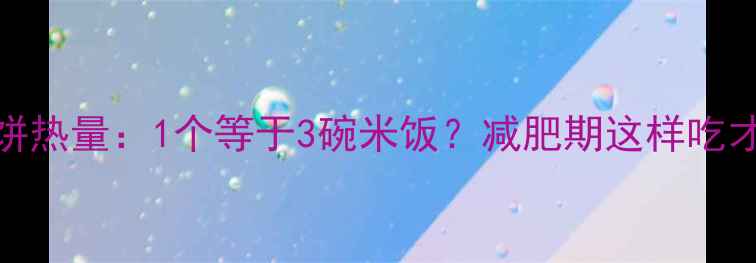 图片 蛋黄月饼热量：1个等于3碗米饭？减肥期这样吃才不踩坑