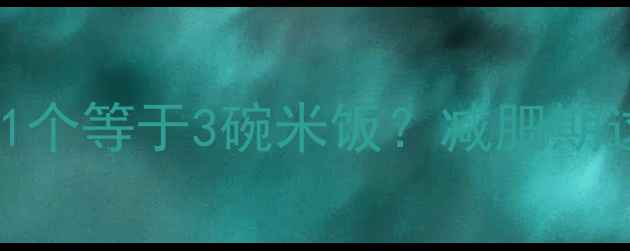 图片 蛋黄月饼热量：1个等于3碗米饭？减肥期这样吃才不踩坑1