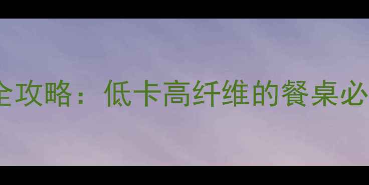 图片 西兰花减肥食谱全攻略：低卡高纤维的餐桌必备（附热量表）1