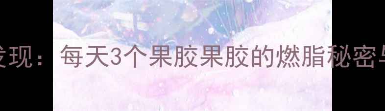 图片 西红柿减肥新发现：每天3个果胶果胶的燃脂秘密与科学食用指南