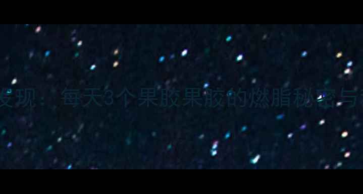 图片 西红柿减肥新发现：每天3个果胶果胶的燃脂秘密与科学食用指南1