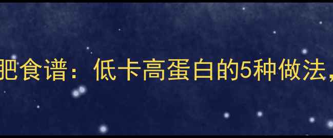 图片 西红柿木耳汤减肥食谱：低卡高蛋白的5种做法，月减8斤的秘诀