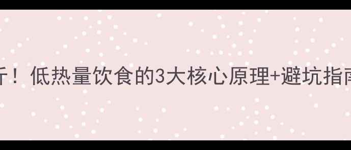 图片 认证28天减重15斤！低热量饮食的3大核心原理+避坑指南（附研究数据）