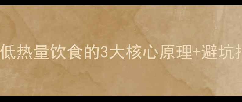 图片 认证28天减重15斤！低热量饮食的3大核心原理+避坑指南（附研究数据）1