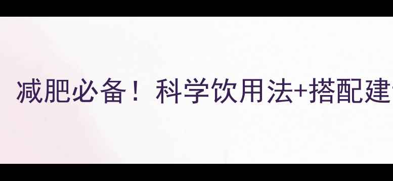 图片 豆浆200毫升热量低，减肥必备！科学饮用法+搭配建议，月减10斤不是梦