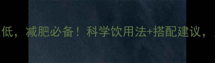 图片 豆浆200毫升热量低，减肥必备！科学饮用法+搭配建议，月减10斤不是梦1