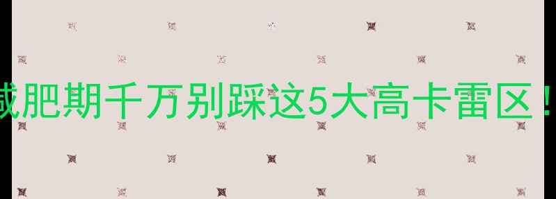 图片 豆腐丝热量高？减肥期千万别踩这5大高卡雷区！附低卡吃法攻略