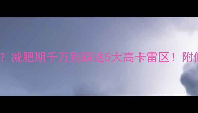 图片 豆腐丝热量高？减肥期千万别踩这5大高卡雷区！附低卡吃法攻略1