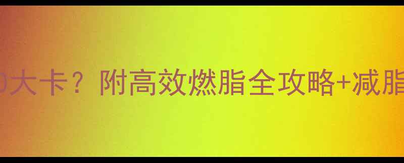 图片 跑2公里消耗500大卡？附高效燃脂全攻略+减脂必看配速表！1