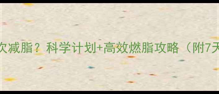 图片 跑步一周几次减脂？科学计划+高效燃脂攻略（附7天训练方案）