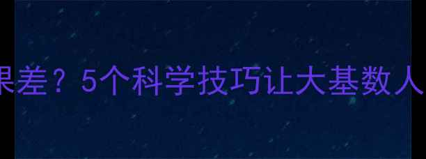 图片 跑步减肥效果差？5个科学技巧让大基数人群高效燃脂1