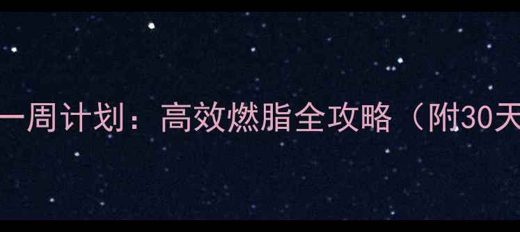 图片 跑步机减肥一周计划：高效燃脂全攻略（附30天训练方案）