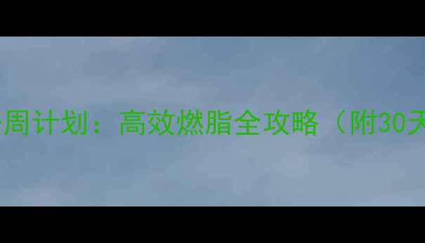 图片 跑步机减肥一周计划：高效燃脂全攻略（附30天训练方案）1