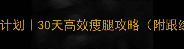 图片 跑步机瘦腿跟练计划｜30天高效瘦腿攻略（附跟练视频+饮食表）