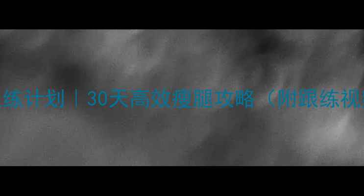 图片 跑步机瘦腿跟练计划｜30天高效瘦腿攻略（附跟练视频+饮食表）1