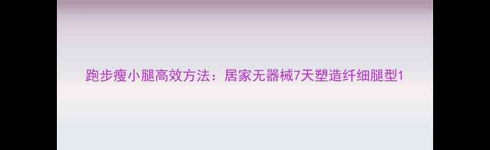 图片 跑步瘦小腿高效方法：居家无器械7天塑造纤细腿型1