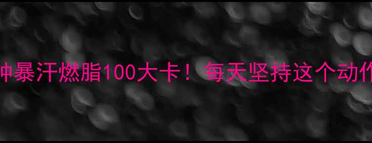 图片 跳绳减肥5分钟暴汗燃脂100大卡！每天坚持这个动作瘦出小蛮腰1