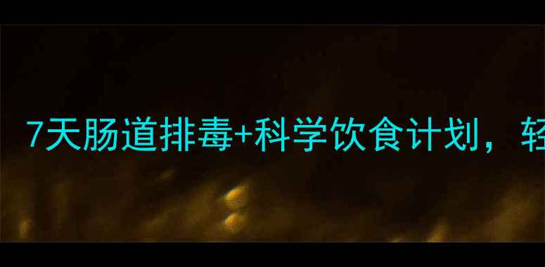 图片 轻断食清肠减肥法：7天肠道排毒+科学饮食计划，轻松甩掉5斤赘肉！1