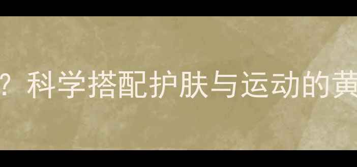 图片 边敷面膜边运动真的能减肥吗？科学搭配护肤与运动的黄金时段及方法（附实操指南）