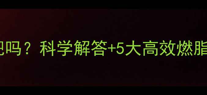 图片 运动不出汗真的能减肥吗？科学解答+5大高效燃脂方案（附训练计划）1