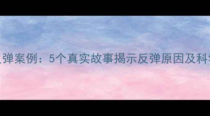 图片 运动减肥反弹案例：5个真实故事揭示反弹原因及科学应对策略