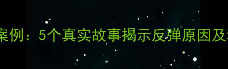 图片 运动减肥反弹案例：5个真实故事揭示反弹原因及科学应对策略1