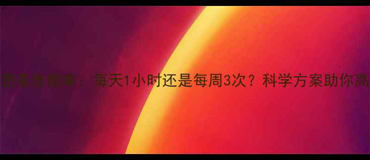 图片 运动减肥最佳频率：每天1小时还是每周3次？科学方案助你高效减脂