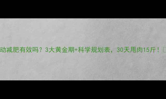 图片 运动减肥有效吗？3大黄金期+科学规划表，30天甩肉15斤！💪1