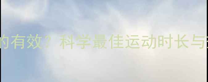 图片 运动减肥真的有效？科学最佳运动时长与效果的关系1