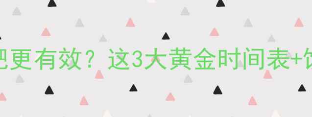 图片 运动前vs运动后吃减肥更有效？这3大黄金时间表+饮食公式让你瘦得更快